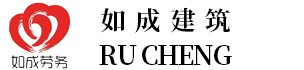 首页-常州如成建筑劳务有限公司