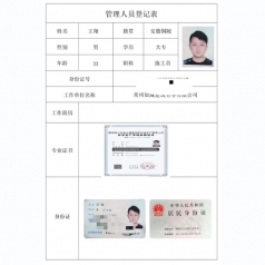 管理人员登记表9