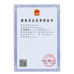 建筑业企业资质证书